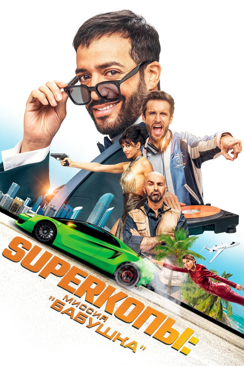 Superкопы: Миссия "Бабушка" постер