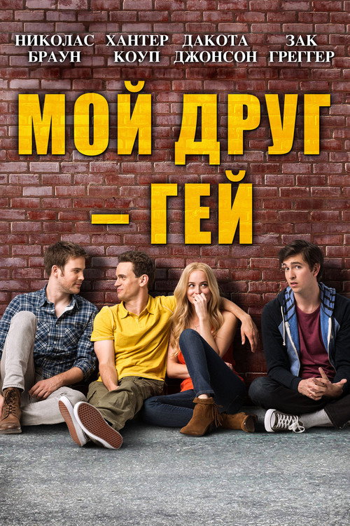 Мой друг – гей постер