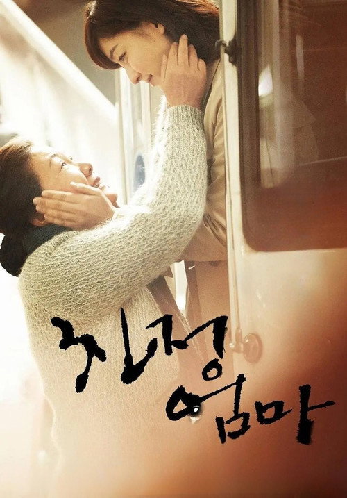 친정엄마 постер