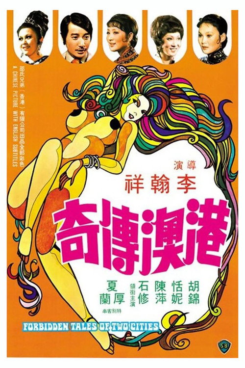 港澳傳奇 постер