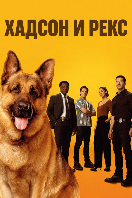 Хадсон и Рекс постер