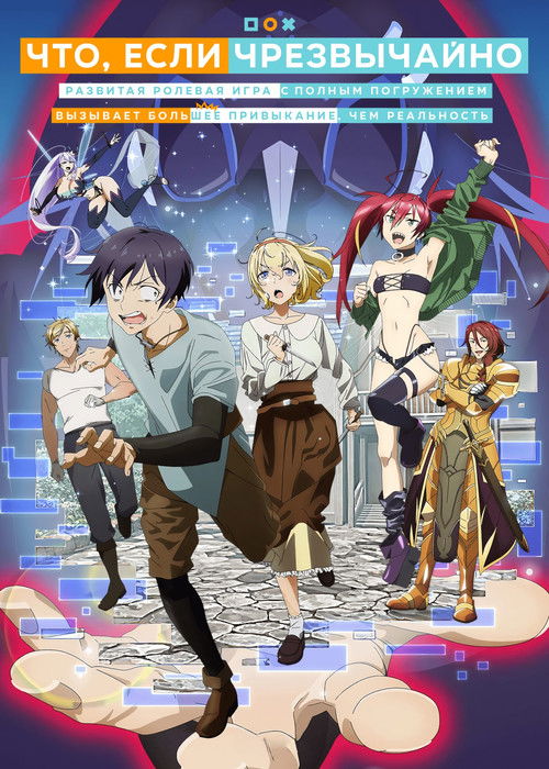 Что, если чрезвычайно развитая ролевая игра с полным погружением вызывает большее привыкание, чем реальность постер