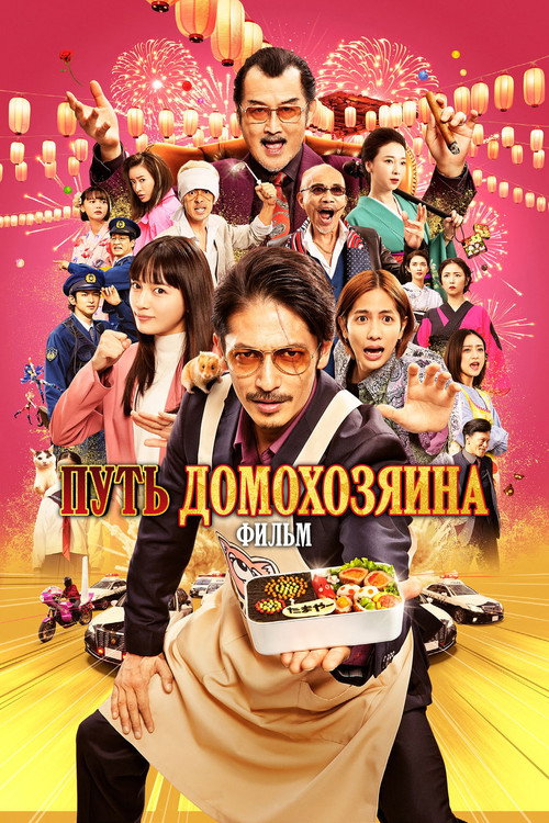 Путь домохозяина. Фильм постер