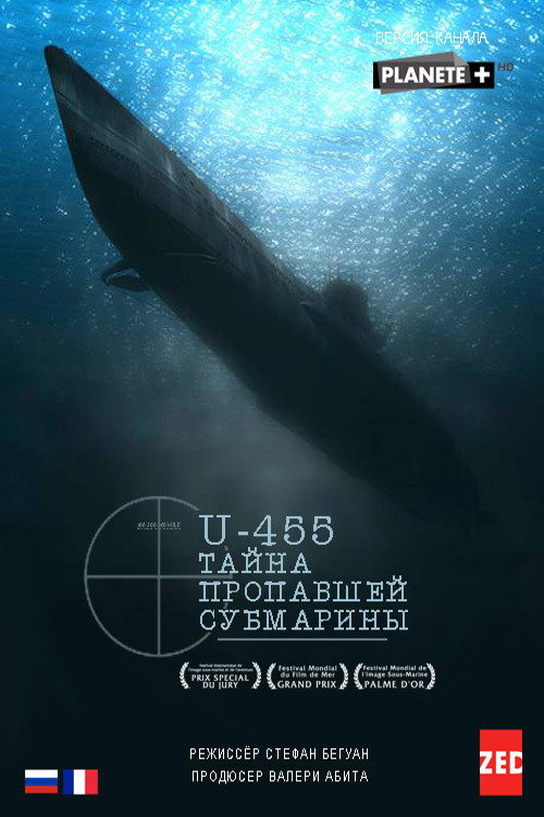 U-455. Тайна пропавшей субмарины постер