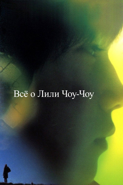 Всё о Лили Чоу-Чоу постер