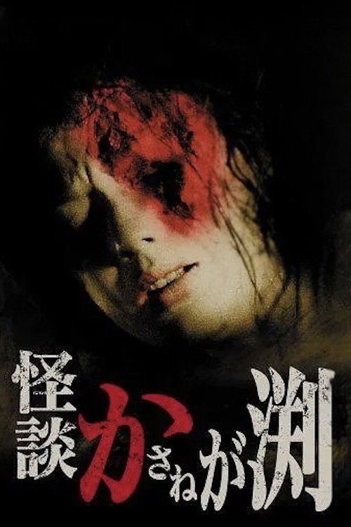 怪談累が淵 постер