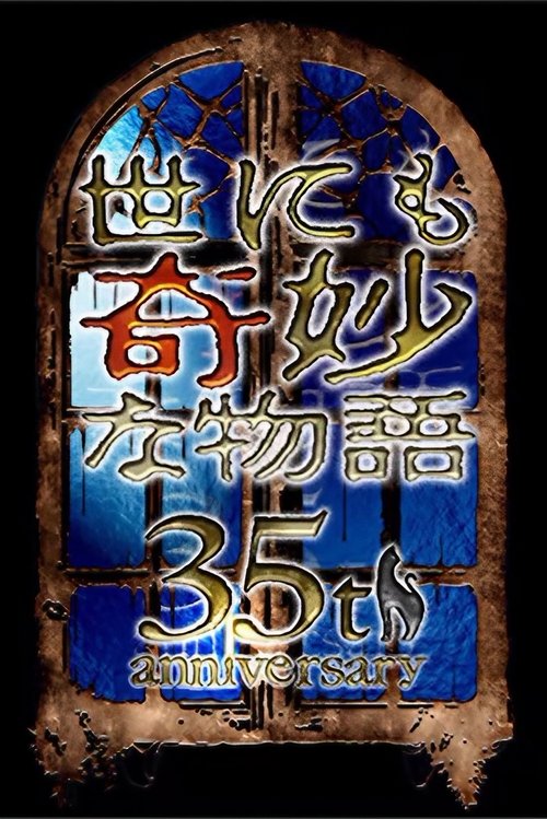 世にも奇妙な物語 35周年SP ～伝説の名作 一夜限りの復活編～ постер