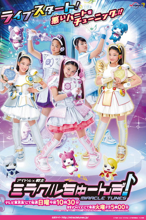 アイドル×戦士 ミラクルちゅーんず постер