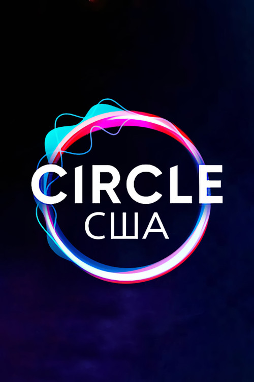 Circle – США постер