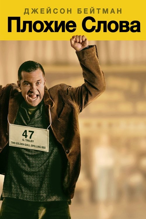 Плохие слова постер