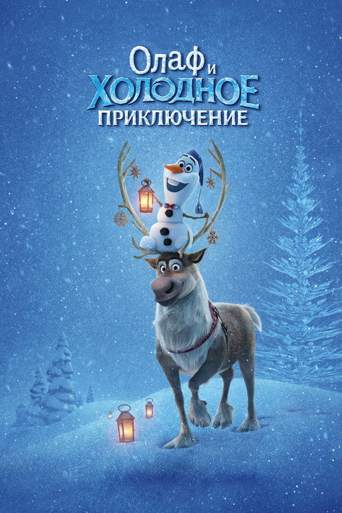 Олаф и Холодное Приключение постер