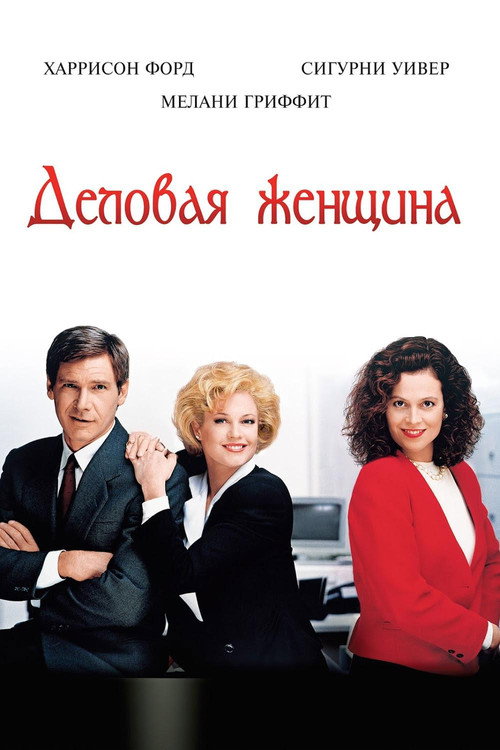 Деловая женщина постер