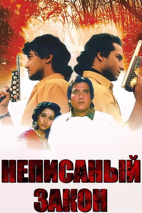 Неписанный закон постер