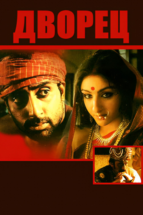 Дворец постер