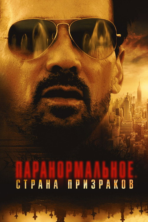 Паранормальное. Страна призраков постер