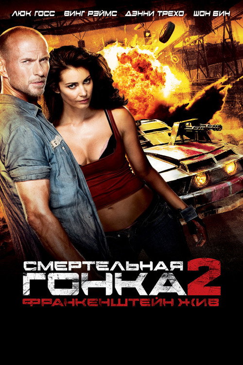 Смертельная гонка 2: Франкенштейн жив постер
