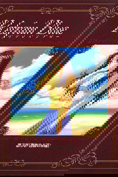 Refrain Blue 第3章「碧波の永遠」 постер