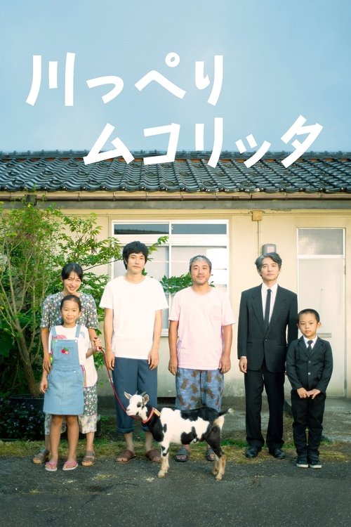 川っぺりムコリッタ постер