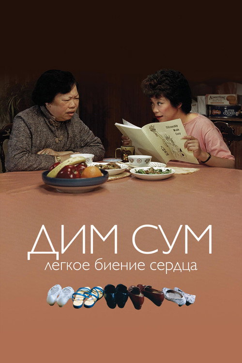 Дим Сум: лёгкое биение сердца постер