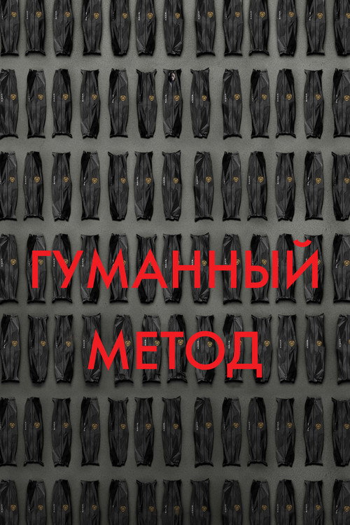 Гуманный метод постер
