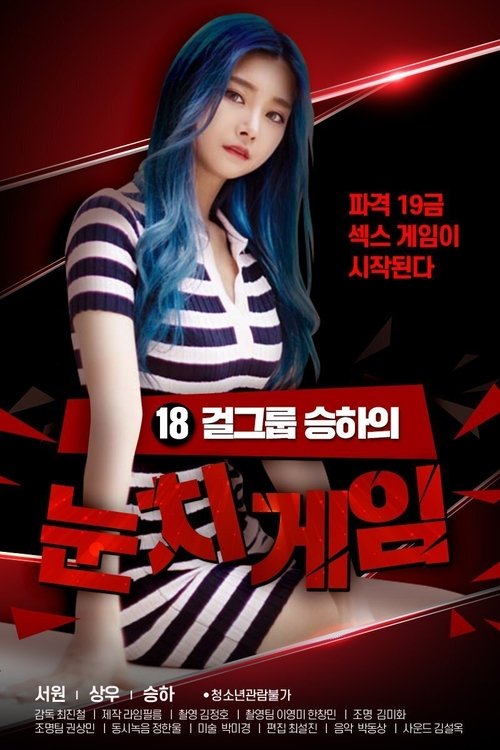 18 걸그룹 승하의 눈치게임 постер