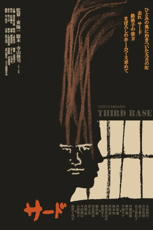 サード постер