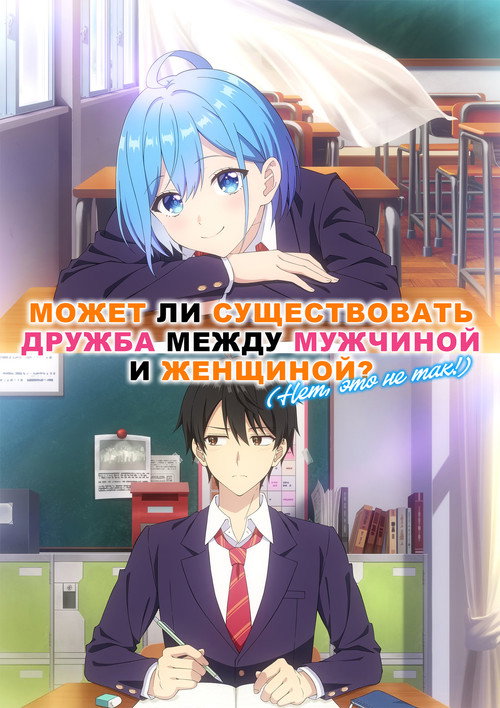 Может ли существовать дружба между мужчиной и женщиной? (Нет, это не так!) постер