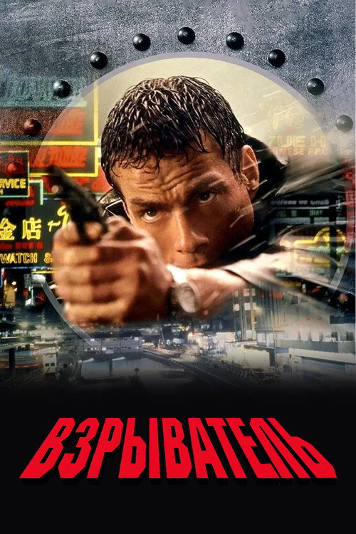 Взрыватель постер