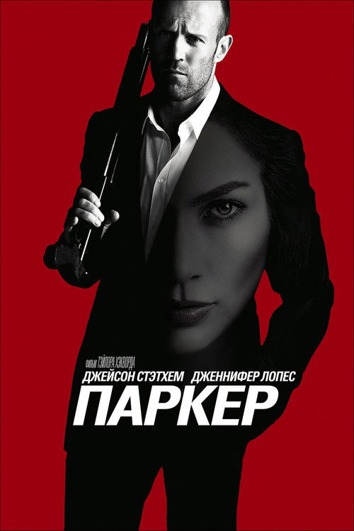 Паркер постер