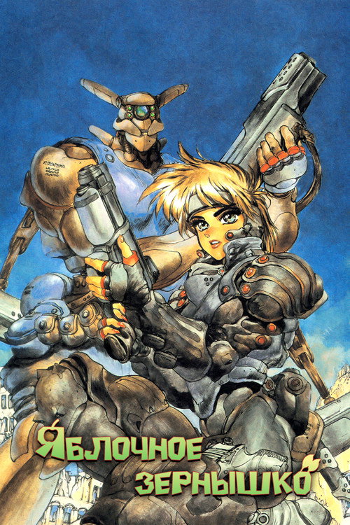 Яблочное зёрнышко постер