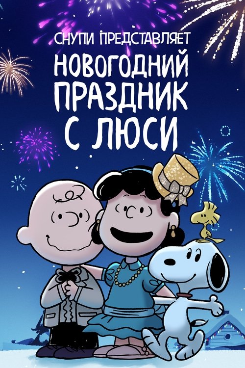 Снупи представляет: новогодний праздник с Люси постер