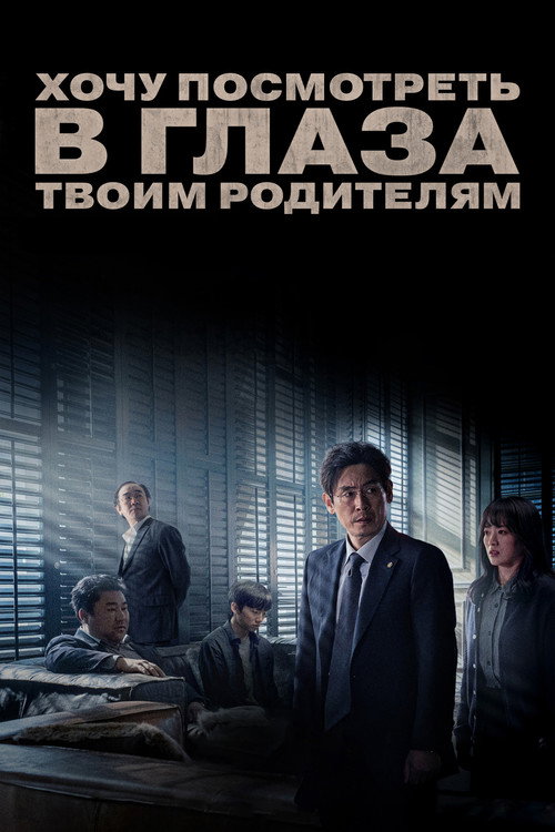 Хочу посмотреть в глаза твоим родителям постер