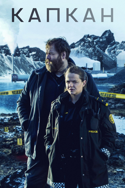 Капкан постер