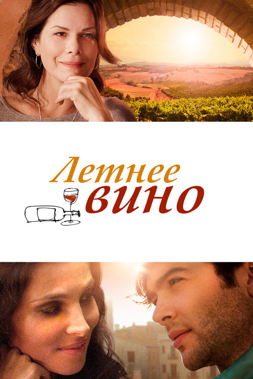 Вино лета постер