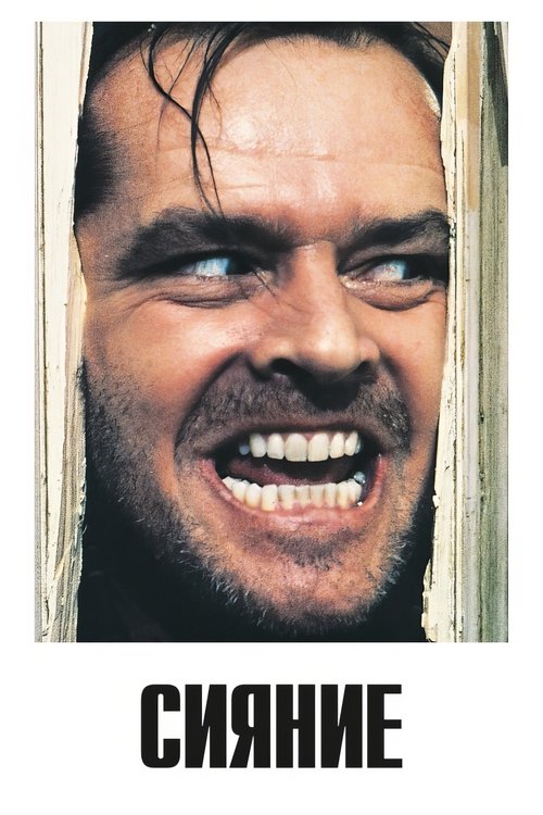 Сияние постер