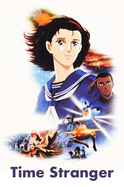 時空の旅人 -Time Stranger- постер