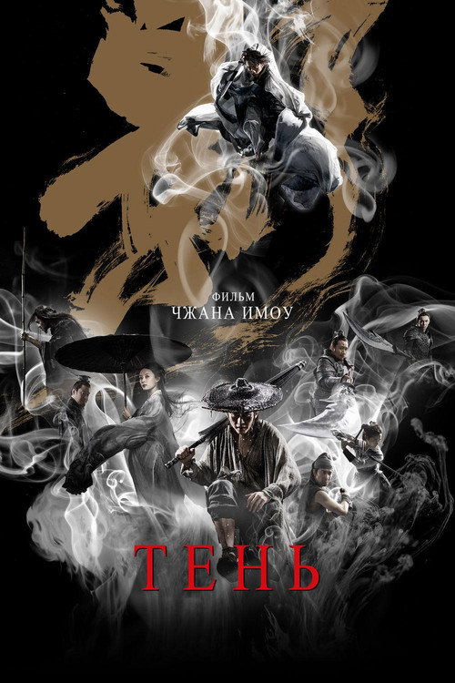 Тень постер