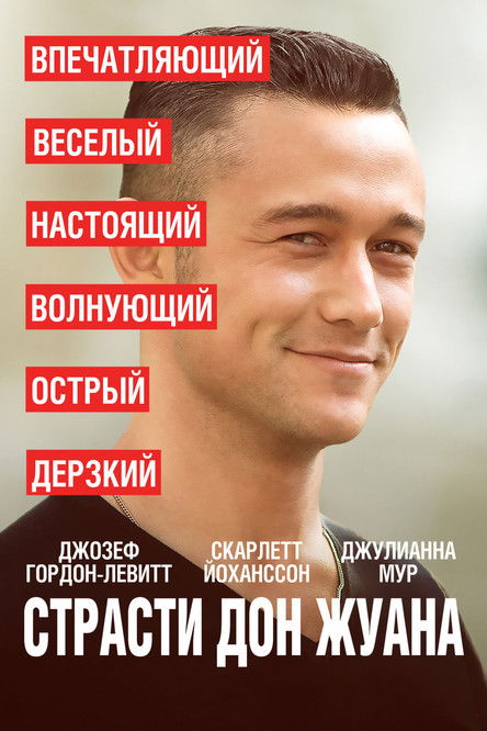 Страсти Дон Жуана постер