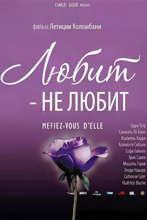 Любит - не любит постер