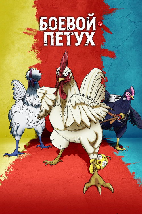 Боевой петух постер