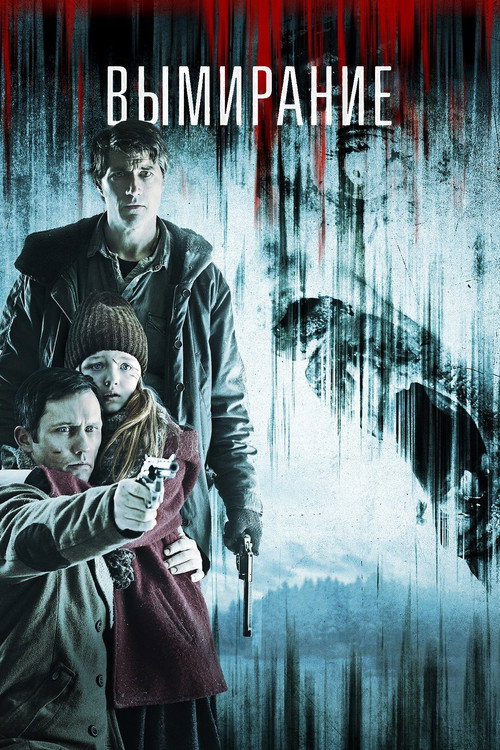 Вымирание постер