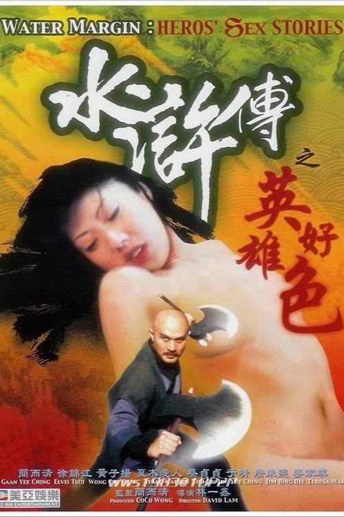 水滸傳之英雄好色 постер