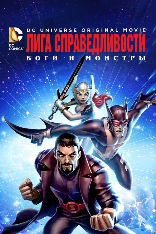 Лига справедливости: Боги и монстры постер