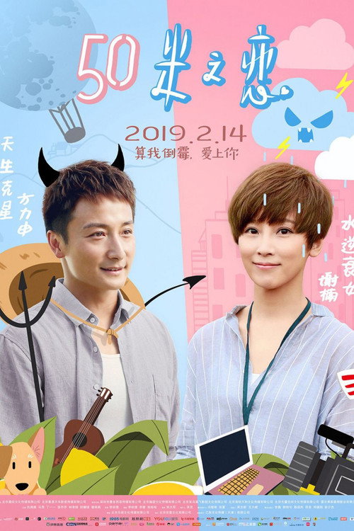 50米之恋 постер
