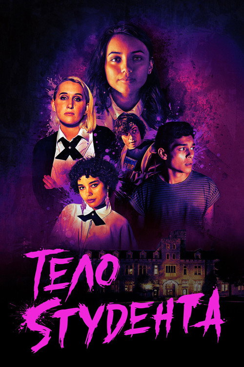 Тело студента постер