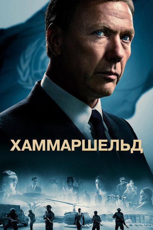 Хаммаршельд постер