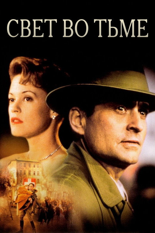 Свет во тьме постер