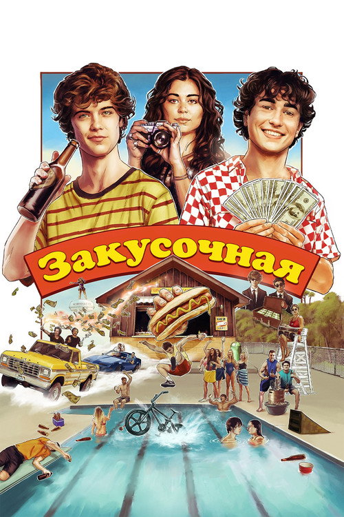 Закусочная постер