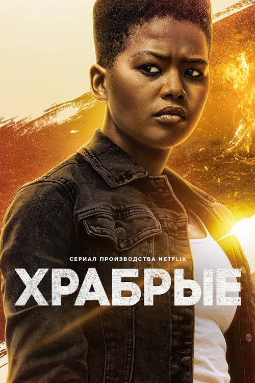 Храбрые постер