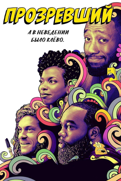 Прозревший постер